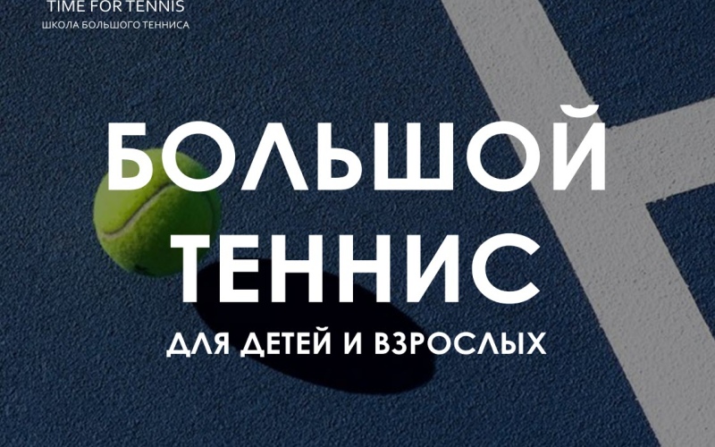 Большой теннис