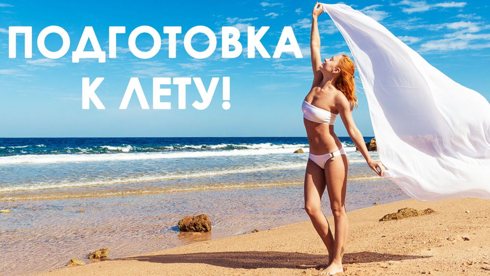 Подготовка к лету вместе с Локомотив-Изумруд
