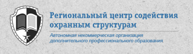 Региональный центр содействия охранным структурам