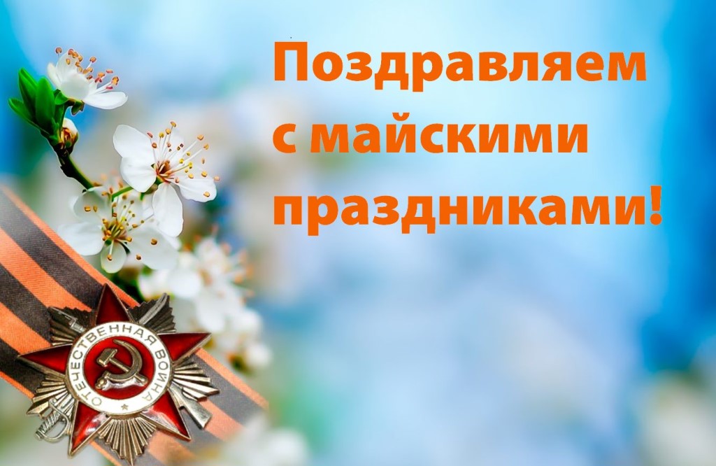 Поздравляем с майскими праздниками