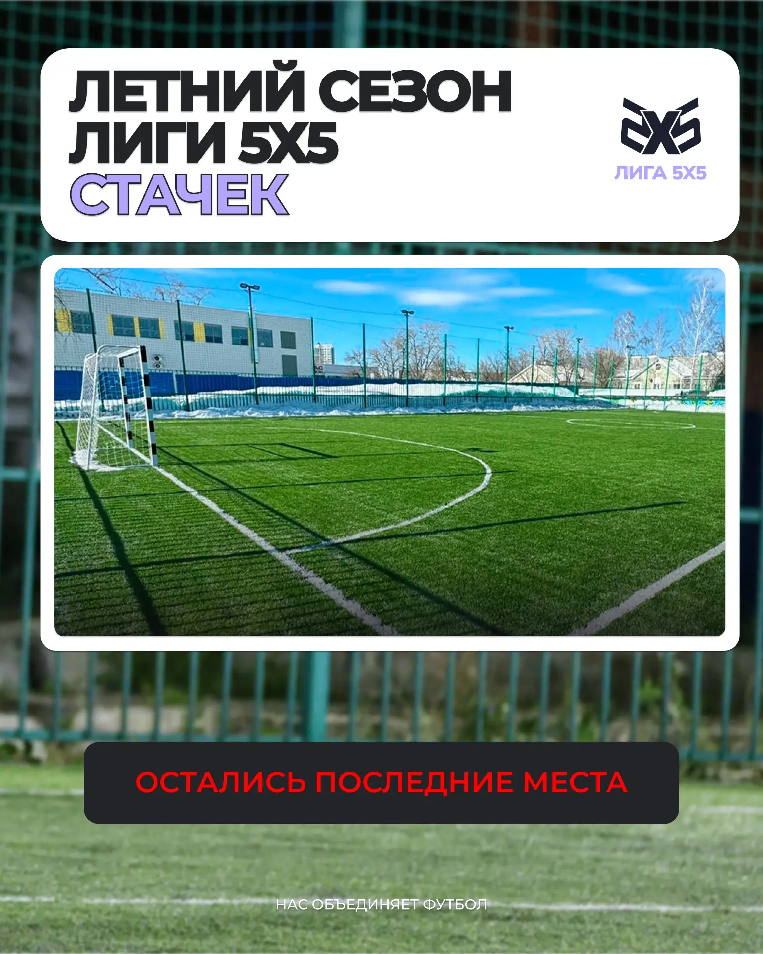 Футбольная лига на Стачек, 3.