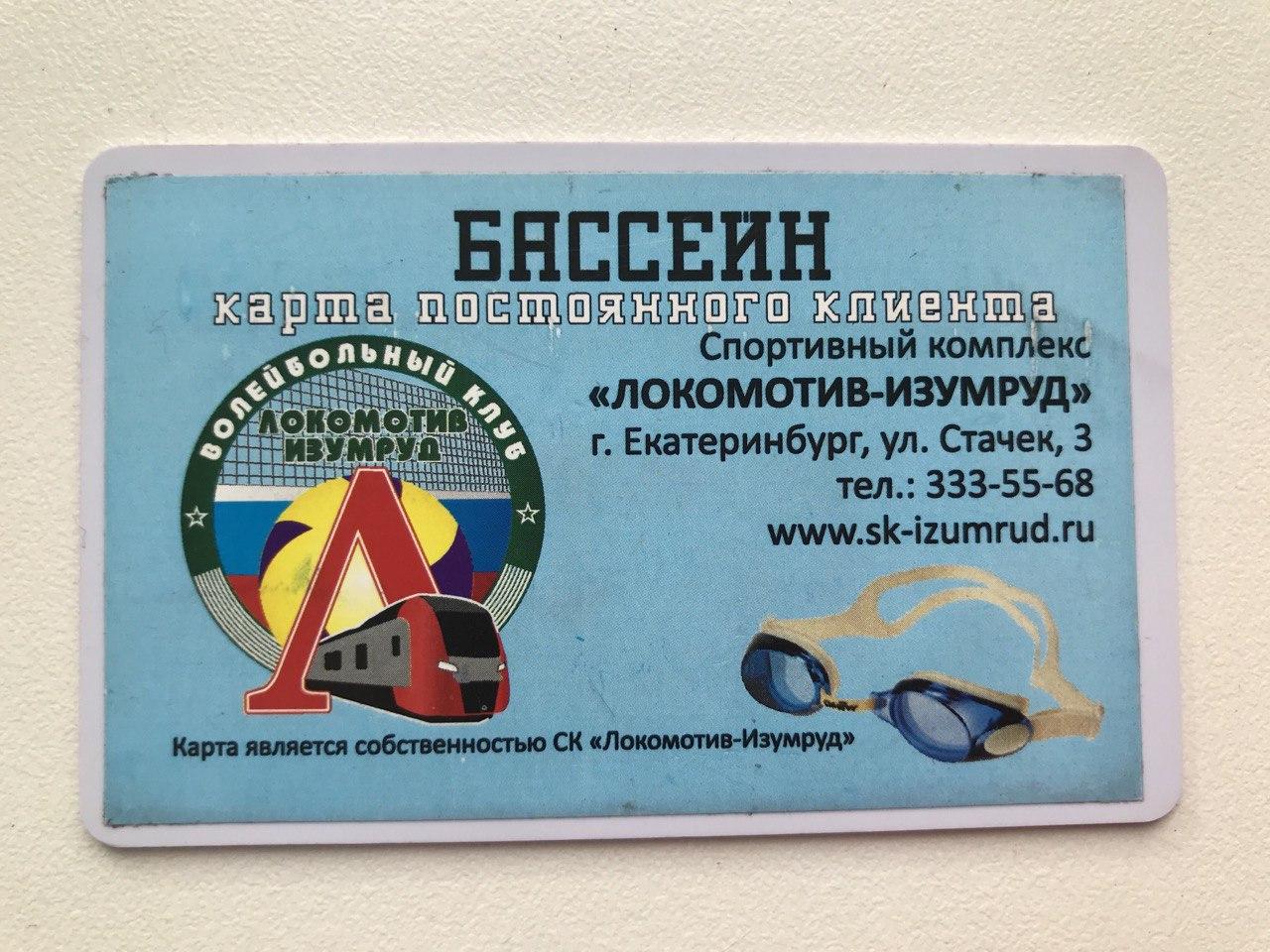 абонемент СК Локомотив-Изумруд