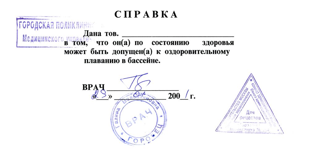Справка от врача для бассейна